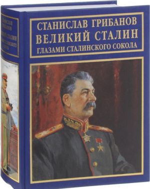 Velikij Stalin glazami stalinskogo sokola. Vospominanija, lichnye arkhivy, dokumenty i materialy tajnykh khranilisch