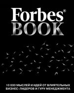 Forbes Book. 10000 myslej i idej ot vlijatelnykh biznes-liderov i guru menedzhmenta