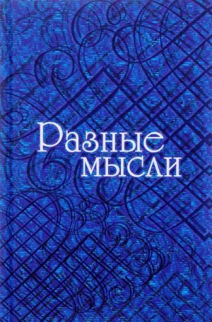 Разные мысли