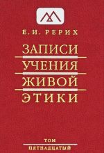 Zapisi Uchenija Zhivoj Etiki. V 25 tomakh. Tom 15