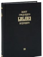 Zavet grjaduschego. Biblija buduschego. Kniga 3