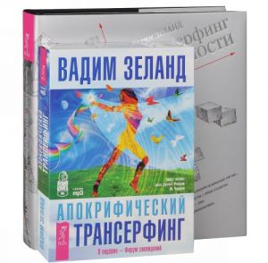 Трансерфинг реальности. 1-5 ступени (+ аудиокнига "Апокрифический трансерфинг. Форум сновидений" MP3 на 4 CD)