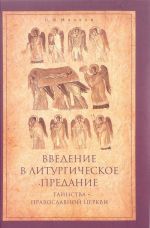 Vvedenie v Liturgicheskoe Predanie. Tainstva Pravoslavnoj Tserkvi.