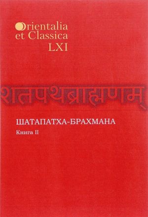 Shatapatkha-brakhmana. Kniga 2