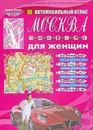 Moskva dlja zhenschin. Avtomobilnyj atlas. Vypusk No2, 2009