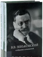 В. В. Зеньковский. Собрание сочинений (комплект из 2 книг)