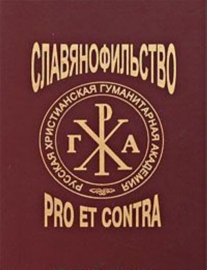 Славянофильство. Pro et contra