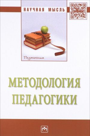 Metodologija pedagogiki. Monografija