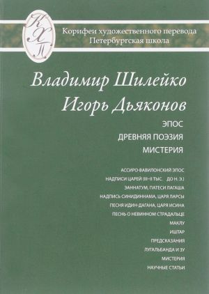 Избранные переводы. Эпос. Древняя поэзия. Мистерия