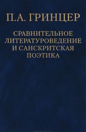 P. A. Grintser. Izbrannye proizvedenija. V 2 tomakh. Tom 2. Sravnitelnoe literaturovedenie i sankritskaja poetika