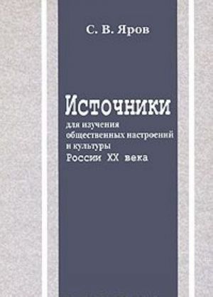 Istochniki dlja izuchenija obschestvennykh nastroenij i kultury Rossii XX veka