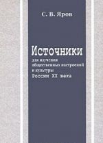 Istochniki dlja izuchenija obschestvennykh nastroenij i kultury Rossii XX veka