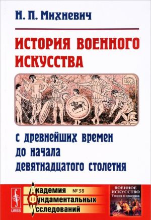 Istorija voennogo iskusstva s drevnejshikh vremen do nachala devjatnadtsatogo stoletija. Vypusk №38