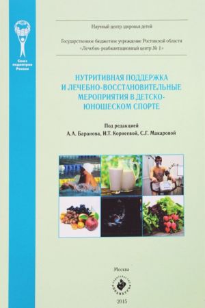 Nutritivnaja podderzhka i lechebno-vosstanovitelnye meroprijatija v detsko-junosheskom sporte