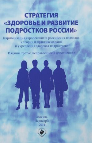 Стратегия "Здоровье и развитие подростков России". Гармонизация европейских и российских подходов к теории и практике охраны и укрепления здоровья подростков