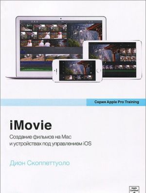 iMovie. Obuchenie dlja professionalov ot Apple. Sozdanie filmov na Mac i ustrojstvakh pod upravleniem iOS (+ DVD-ROM)