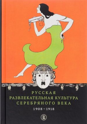 Russkaja razvlekatelnaja kultura Serebrjanogo veka. 1908-1918