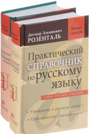 Справочники по русскому языку Д. Э. Розенталя (комплект из 2 книг)