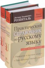 Spravochniki po russkomu jazyku D. E. Rozentalja (komplekt iz 2 knig)