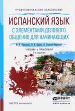 Испанский язык с элементами делового общения для начинающих