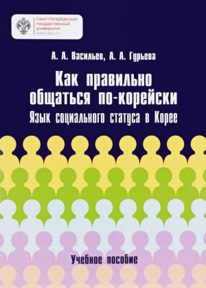 Kak pravilno obschatsja po-korejski. Jazyk sotsialnogo statusa v Koree. Uchebnoe posobie