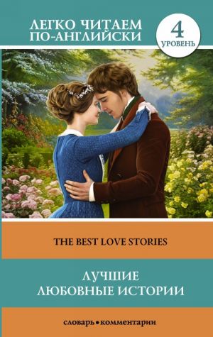 The Best Love Stories. Level 4. Upper-Intermediate. Book in English language