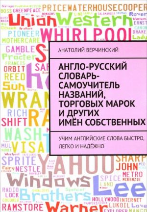 Anglo-russkij slovar-samouchitel nazvanij, torgovykh marok i drugikh imjon sobstvennykh. Uchim anglijskie slova bystro, legko i nadezhno