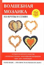 Волшебная мозаика из крупы и семян