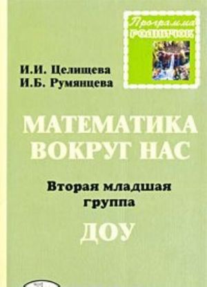 Matematika vokrug nas. 2 mladshaja gruppa DOU