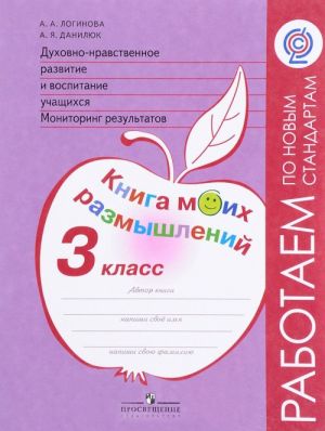 Духовно-нравственное развитие и воспитание учащихся. 3 класс. Мониторинг результатов. Книга моих размышлений. Учебное пособие