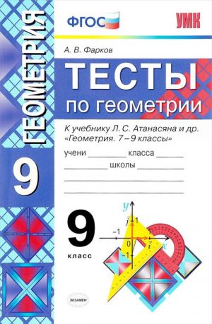 Геометрия. 9 класс. Тесты к учебнику Л. С. Атанасяна и др.