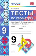 Geometrija. 9 klass. Testy k uchebniku L. S. Atanasjana i dr.