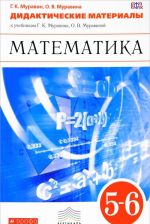 Математика. 5-6 классы. Дидактические материалы к учебникам Г. К. Муравина, О. В. Муравиной