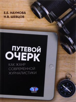 Putevoj ocherk kak zhanr sovremennoj zhurnalistiki. Uchebnoe posobie