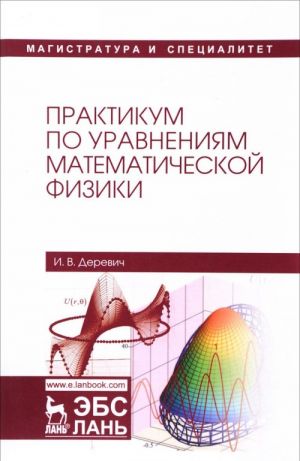 Практикум по уравнениям математической физики. Учебное пособие