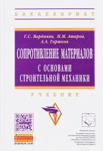 Сопротивление материалов с основами строительной механики. Учебник