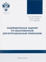 Индивидуальные задания по обыкновенным дифференциальным уравнениям