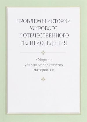 Problemy istorii mirovogo i otechestvennogo religiovedenija. Sbornik uchebno-metodicheskikh materialov