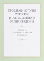 Problemy istorii mirovogo i otechestvennogo religiovedenija. Sbornik uchebno-metodicheskikh materialov
