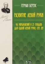 Развитие левой руки. 46 упражнений и 25 этюдов для одной левой руки. Сочинение 89. Ноты