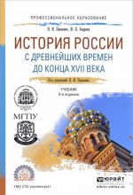 История России с древнейших времен до конца XVII века. Учебник