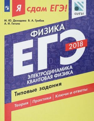 Ja sdam EGE! Fizika. Tipovye zadanija. Uchebnoe posobie dlja obscheobrazovatelnykh organizatsij. V dvukh chastjakh. Chast 2. Elektrodinamika. Kvantovaja fizika