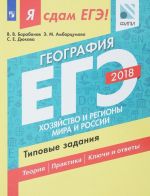 EGE 2018. Geografija. Tipovye zadanija. V 2 chastjakh. Chast 2. Khozjajstvo i regiony mira i Rossii