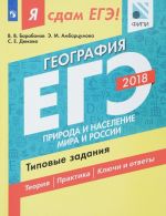 EGE 2018. Geografija. Tipovye zadanija. V 2 chastjakh. Chast 1. Priroda i naselenie mira i Rossii