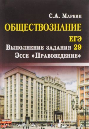 EGE. Obschestvoznanie. Vypolnenie zadanija 29. Esse "Pravovedenie"