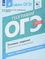 OGE 2018. Geografija. Tipovye zadanija. Tekhnologija reshenija