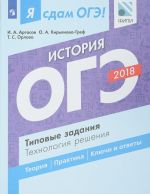 ОГЭ 2018. История. Типовые задания. Технология решения