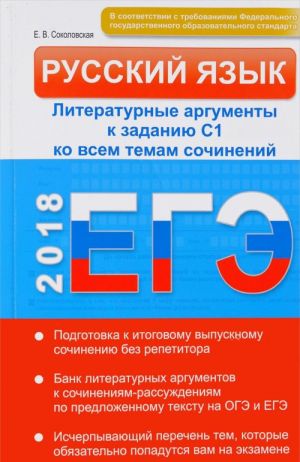 ЕГЭ 2018. Русский язык. Литературные аргументы к заданию С1 ко всем темам сочинений