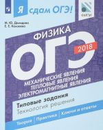 OGE 2018. Fizika. Tipovye zadanija. Tekhnologija reshenija. V 2 chastjakh. Chast 1. Mekhanicheskie javlenija. Teplovye javlenija. Elektromagnitnye javlenija