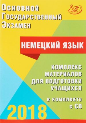 OGE 2017. Nemetskij jazyk. Kompleks materialov dlja podgotovki uchaschikhsja. Uchebnoe posobie (+ CD-ROM)